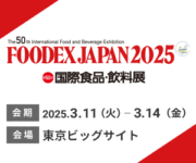 FOODEX JAPAN2025（第50回 国際食品・飲料展）